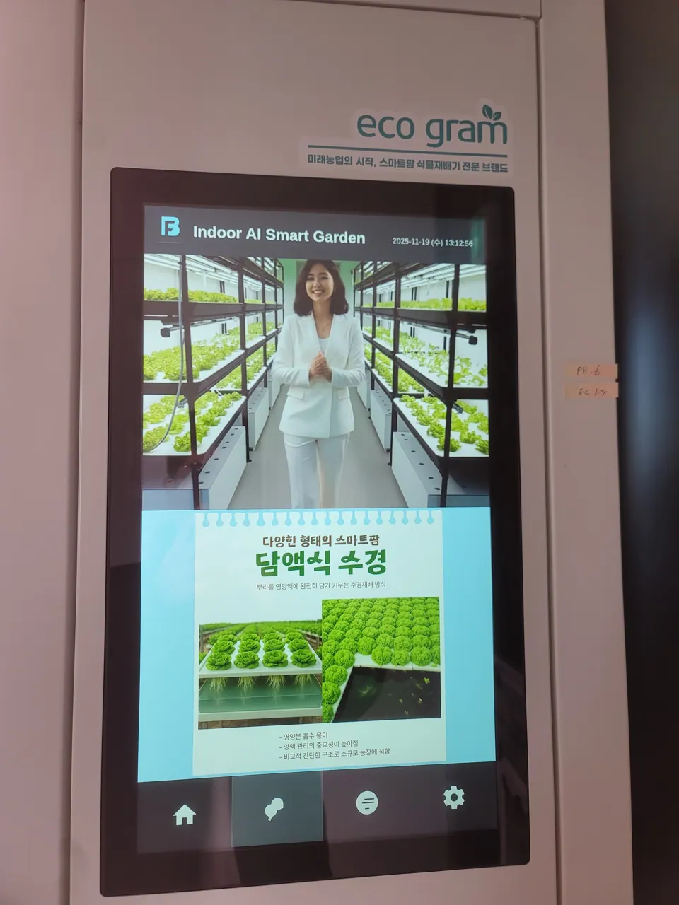 재배 데이터를 확인하는 실내스마트팜 터치스크린 화면