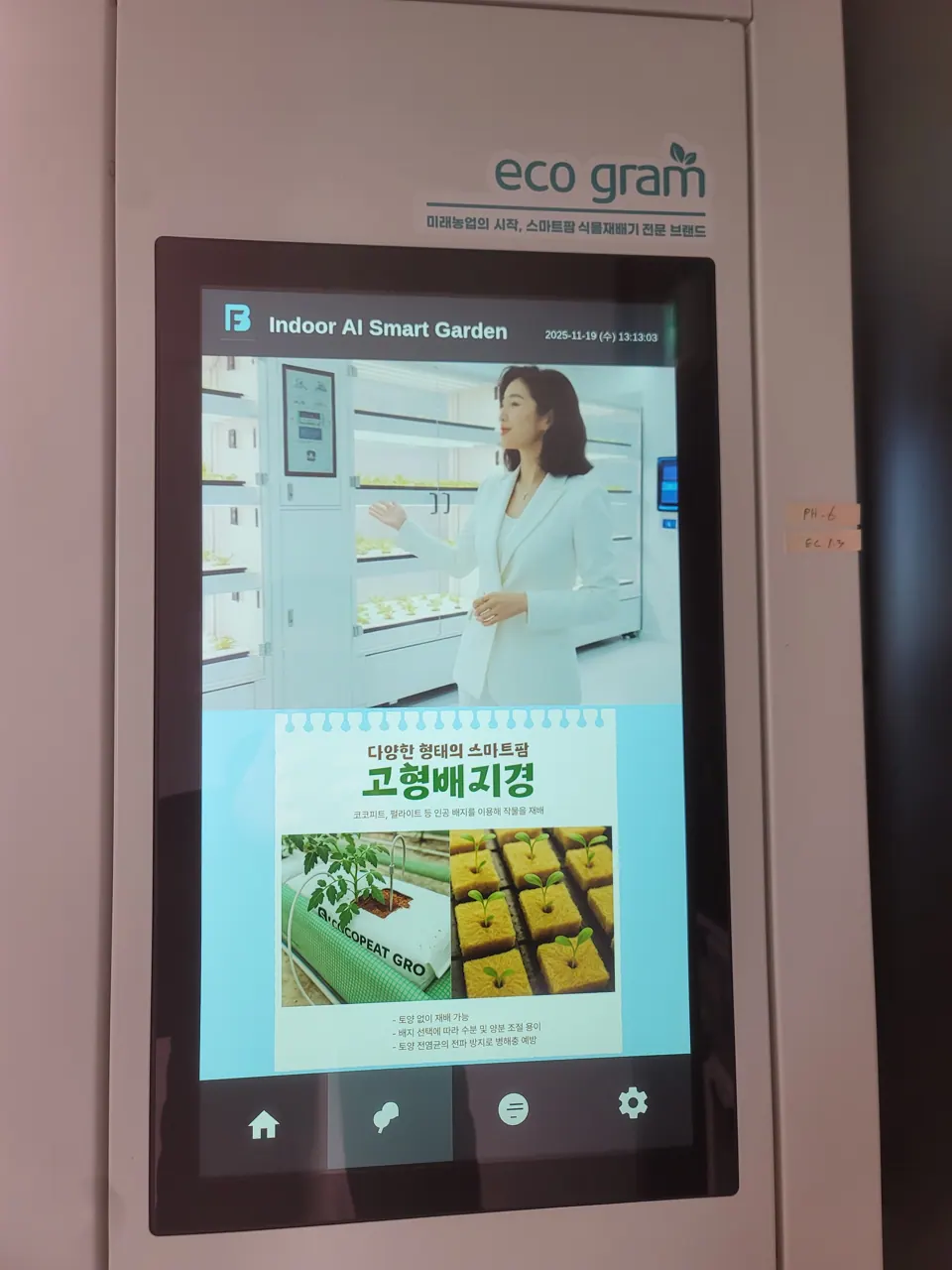 실내스마트팜 재배기 화면에 표시된 스마트팜 정보